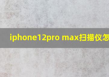 iphone12pro max扫描仪怎么用